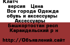 Клатч Baellerry Leather 2017 - 3 версия › Цена ­ 1 990 - Все города Одежда, обувь и аксессуары » Аксессуары   . Башкортостан респ.,Караидельский р-н